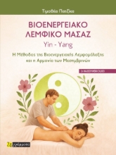 308394-Βιοενεργειακό Λεμφικό Μασάζ Yin – Yang