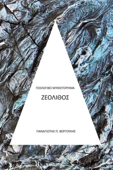 308395-Ζεόλιθος
