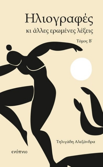 308397-Ηλιογραφές κι άλλες ερωμένες λέξεις - Τόμος Β΄