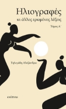 308398-Ηλιογραφές κι άλλες ερωμένες λέξεις - Τόμος Α΄