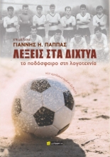308399-Λέξεις στα δίχτυα