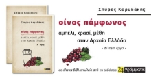 308401-Οίνος πάμφωνος