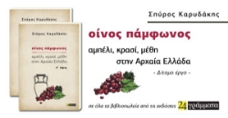 308401-Οίνος πάμφωνος