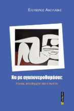 308402-Να με αγαπονεροθυμάσαι