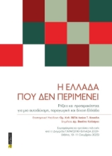 308403-Η Ελλάδα που δεν περιµένει