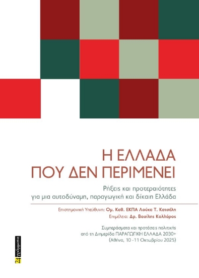 308403-Η Ελλάδα που δεν περιµένει