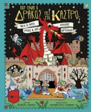 308404-Πού είναι ο δράκος μες στο κάστρο;