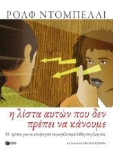 308410-Η λίστα αυτών που δεν πρέπει να κάνουμε