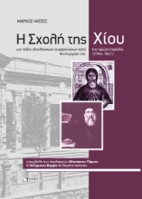 308411-Η Σχολή της Χίου ως πεδίο ιδεολογικών συγκρούσεων κατά την πρώτη περίοδο λειτουργίας της (1792-1821)