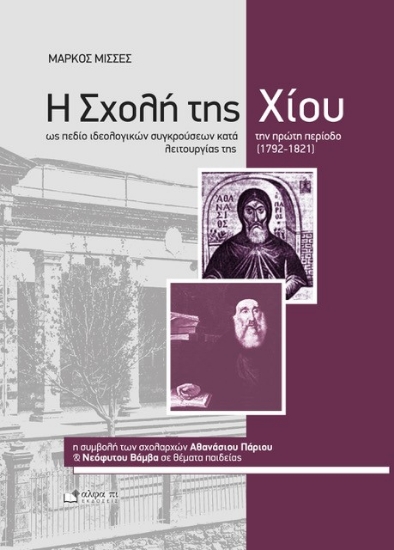 308411-Η Σχολή της Χίου ως πεδίο ιδεολογικών συγκρούσεων κατά την πρώτη περίοδο λειτουργίας της (1792-1821)