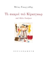 308413-Το σκαμνί του Κίρκεγκωρ