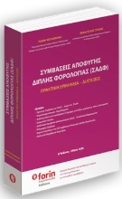 308414-Συμβάσεις αποφυγής διπλής φορολογίας (ΣΑΔΦ)