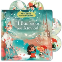 308416-Η Βασιλισσα του χιονιού