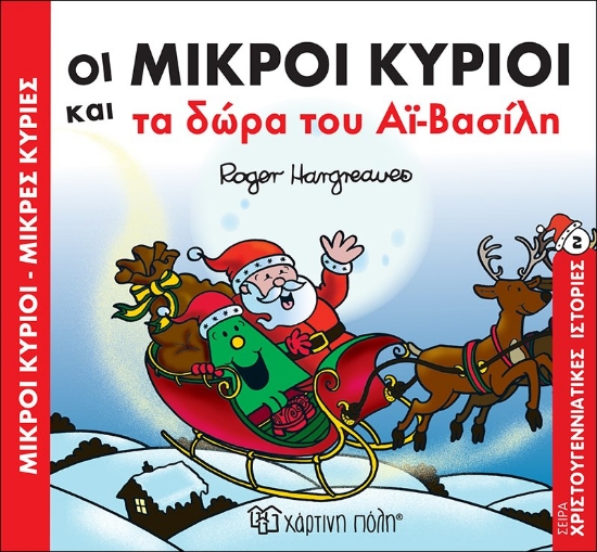 308417-Οι Μικροί Κύριοι και τα δώρα του Αϊ-Βασίλη