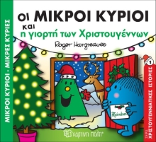 308418-Οι Μικροί Κύριοι και η γιορτή των Χριστουγέννων