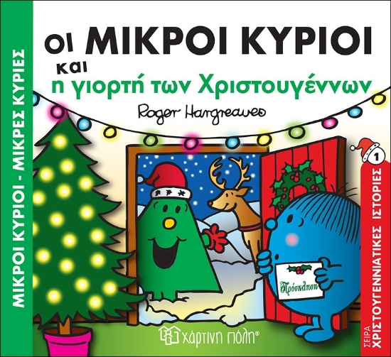 308418-Οι Μικροί Κύριοι και η γιορτή των Χριστουγέννων