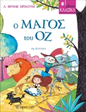 308420-Μικρα κλασικά - Ο μάγος του οζ