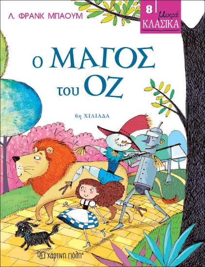 308420-Μικρα κλασικά - Ο μάγος του οζ