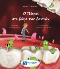 308422-Ο Πέτρος στη Χώρα των Δοντιών