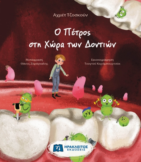 308422-Ο Πέτρος στη Χώρα των Δοντιών