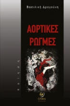 308423-Αορτικές Ρωγμές