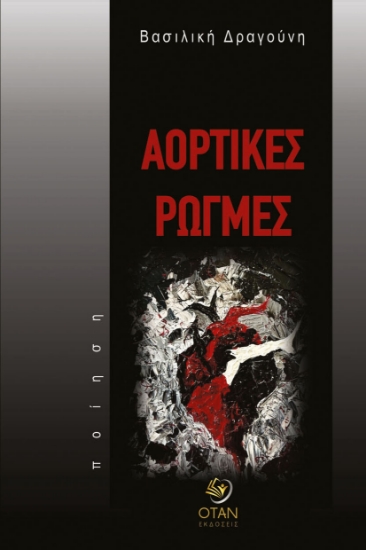 308423-Αορτικές Ρωγμές