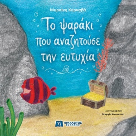 308424-Το ψαράκι που αναζητούσε την ευτυχία