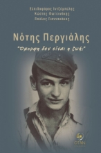 308425-Νότης Περγιάλης
