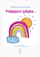 308427-Υπάρχουν μέρες…