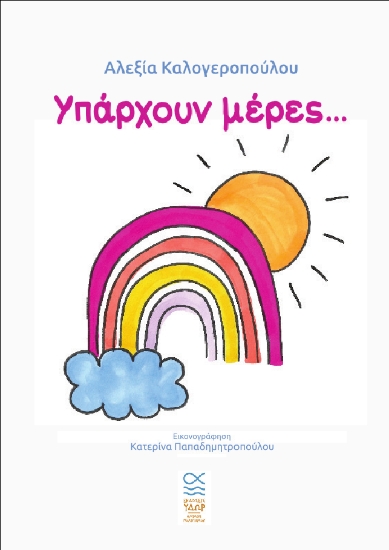 308427-Υπάρχουν μέρες…