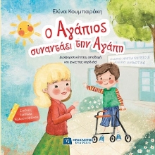 308428-Ο Αγάπιος συναντάει την Αγάπη