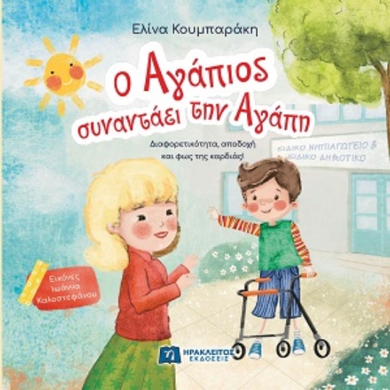 308428-Ο Αγάπιος συναντάει την Αγάπη