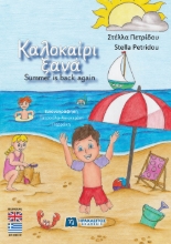308429-Καλοκαίρι ξανά