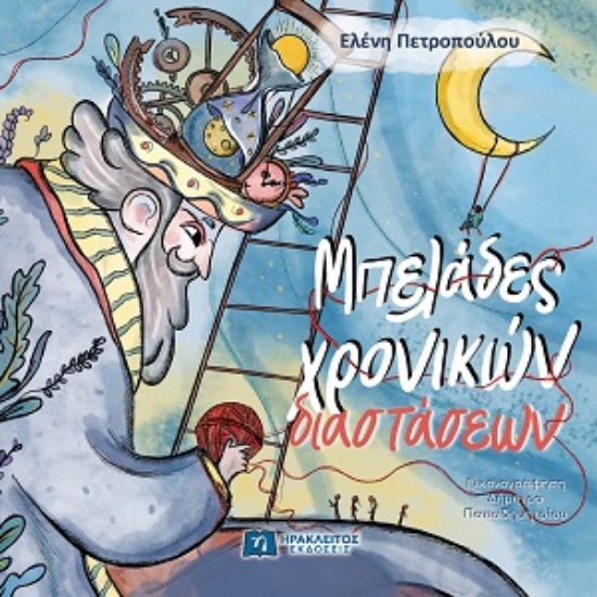 308430-Μπελάδες χρονικών διαστάσεων