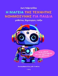 308431-Η μαγεία της τεχνητής νοημοσύνης για παιδιά