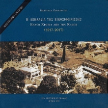 308434-Η λεηλασία της Εικοσιφοινίσσης