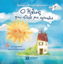 308435-Ο Ήλιος που ήθελε μια αγκαλιά