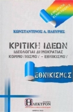 Κριτική ιδεών, εθνικισμός