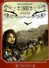 1800: Ελένη