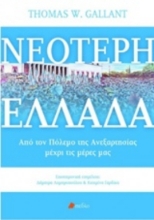 220295 - Νεότερη Ελλάδα