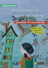 308439-Αναζητώντας τη φωνή της εικόνας