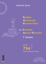 308440-Κριτήρια Αξιολόγησης Κλειστού Τύπου στην εισαγωγή Αρχαίων Ελληνικών Γ΄ Λυκείου