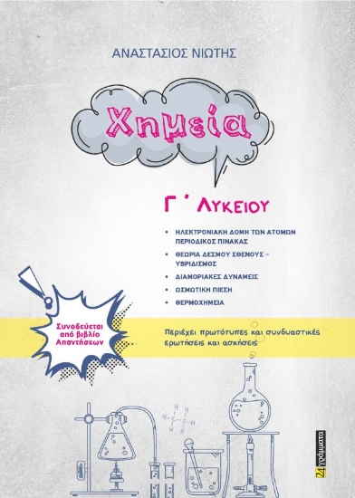 308441-Χημεία Γ ΄ Λυκείου
