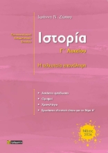 308442-Ιστορία Γ’ λυκείου