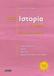 308442-Ιστορία Γ’ λυκείου