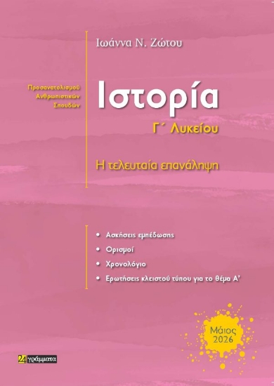 308442-Ιστορία Γ’ λυκείου