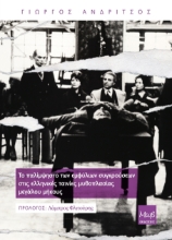 308443-Το παλίμψηστο των εμφύλιων συγκρούσεων στις ελληνικές ταινίες μυθοπλασίας μεγάλου μήκους
