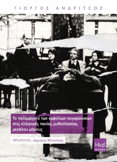 308443-Το παλίμψηστο των εμφύλιων συγκρούσεων στις ελληνικές ταινίες μυθοπλασίας μεγάλου μήκους