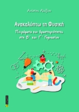 308444-Ανακαλύπτω τη Φυσική