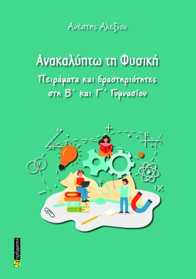 308444-Ανακαλύπτω τη Φυσική